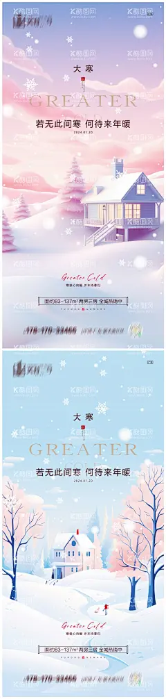 地产大寒节气系列海报  - 源文件下载【酷图网】海报,房地产,二十四节气,大寒,雪花,冰雪,插画,系列,