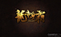 龙帝争霸-游戏logo-www.GAMEUI.cn-游戏设计 |GAMEUI- 游戏设计圈聚集地 | 游戏UI | 游戏界面 | 游戏图标 | 游戏网站 | 游戏群 | 游戏设计