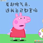 小猪佩奇恶搞系列图片|小猪佩奇表情包图片带字下载-乐游网游戏下载