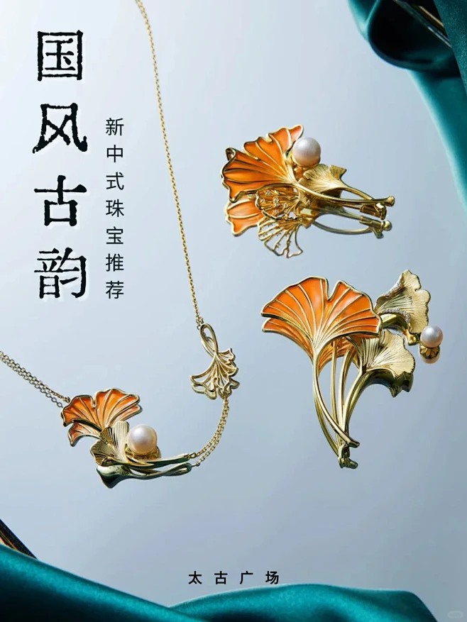 新中式潮流，以珠宝演绎东方美学 - 小红...