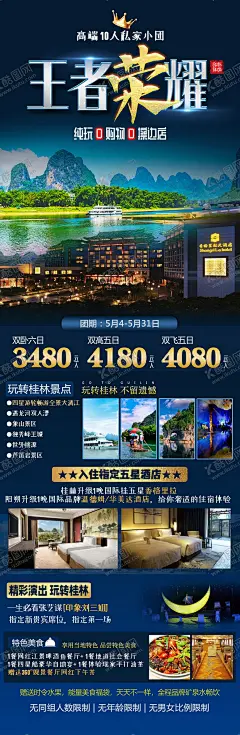 王者荣耀桂林旅游海报 【酷图网】海报,旅游,桂林,王者荣耀,山水,美景,路线,