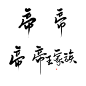 帝帝帝帝王家族/关注可商@沐哓哓丫