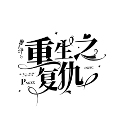 たかみなのこと大好き采集到字体设计