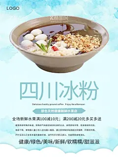 冰粉  - 源文件下载【酷图网】冰粉,冰粉海报,冰粉名片,冰粉工装墙,凉粉冰粉,冰粉美食墙体,冰粉背景墙,冰粉广告,冰粉传单,冰粉展架,冰粉展板,冰粉简介,冰粉做法,红糖冰粉,水果冰粉,芋圆冰粉,西瓜冰粉,三鲜冰粉,成都冰粉,四川冰粉,安顺冰粉,特色冰粉,冰糕冰粉,冰糕,冰粉图片,原味冰粉
