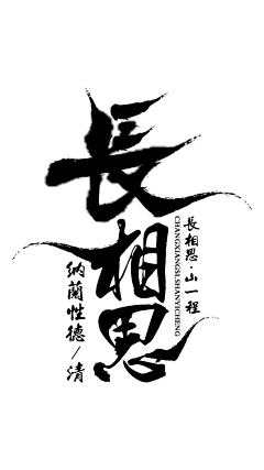 迦·罗采集到毛笔字