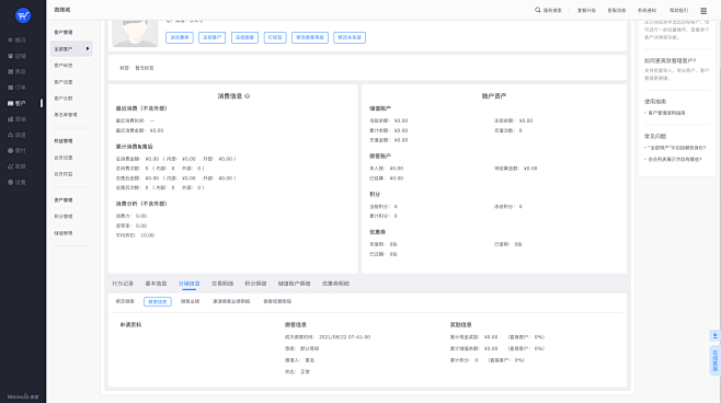 微盟-客户详情-分销信息-微客信息