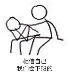 我们会下班的 表情包