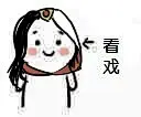 #剑网3服妹表情包# 开服啦开服啦！！！今天也送100楼的宝宝小礼物哦！嘻嘻哈哈，那么~抢楼~开始！！！【看戏.jpg】 ​​​​