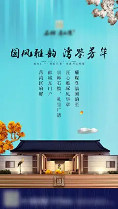 海报 房地产 品推 卖点 新中式 府邸