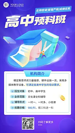 中学预科班招生宣传机构简介手机海报