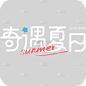 夏天通用夏日露营线条团艺术字奇遇夏日文字标题元素素材