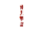 [转载]日本平面设计大师第二十二期之【高桥善丸】