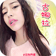 小仙女 馨馨 儿童节篇   @定制表情 #定制表情成网红# 微博 #gif# #表情包# #美女# #搞笑# #创意# #可爱# #宝宝#