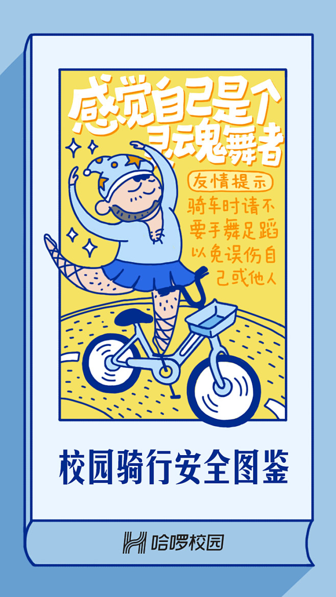 哈啰新媒体插画 哈啰开屏 运营 骑行安全...