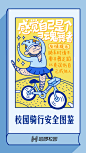 哈啰新媒体插画 哈啰开屏 运营 骑行安全图鉴