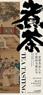围炉煮茶活动海报-源文件