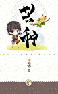 择天记节气篇·夏季六节气 | 半次元-ACG同人创作&同好社群