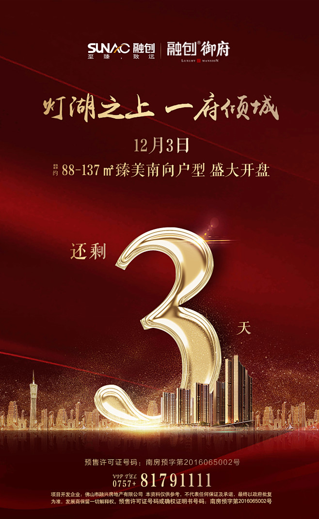 融创御府 倒计时海报3