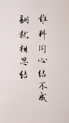 如烟尽燃采集到『字』