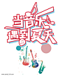 当音乐遇到夏天艺术字体