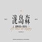 来源微博: wangshuo_o 文字icon/ICON/文字排版/标题设计/艺术字体/手写字体