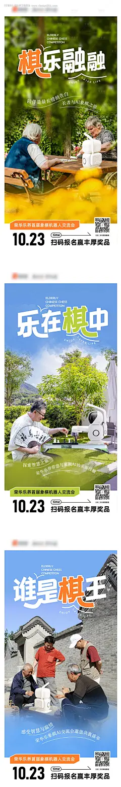 编号：【享设计】源文件下载-老人下棋比赛海报