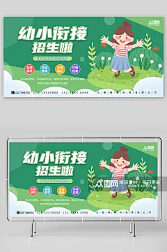 简约绿色春天背景幼小衔接招生宣传展板素材