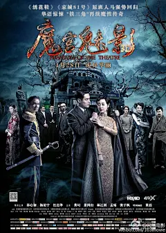 《魔宫魅影》@电影魔宫魅影 曝终极海报！该片是由@我是文隽 监制、@叶伟民-WaiMan 导演、“鬼后”@林心如 领衔主演，黄幻、景岗山、@林江国 、孟瑶@逸珠孟瑤 、@张子枫 、@夏文汐Patricia 、@黄磊微博 、@何云伟 、@李菁_lijing 等人物将悉数亮相，将于4月28日全国公映哦！约么？O网页链接