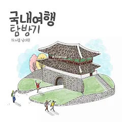 韩国草地野餐手绘素材风景名胜古迹旅游出行插画设计PSD格式-淘宝网