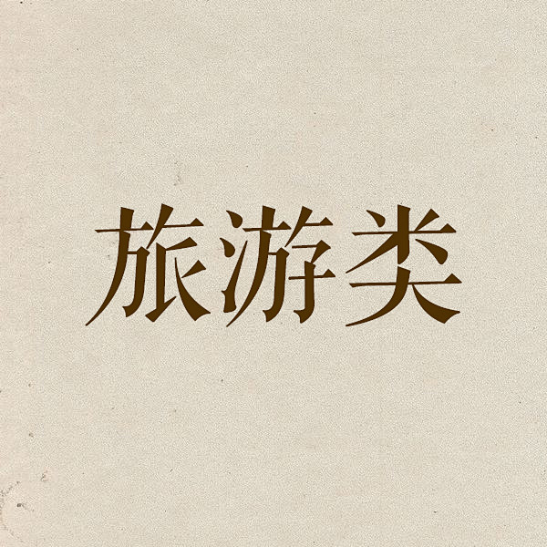 旅游类