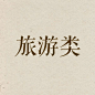 旅游类