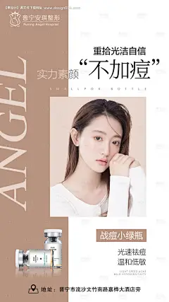 医美祛痘小绿瓶海报--享设计