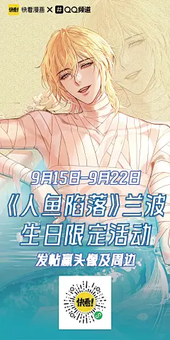 《#人鱼陷落#》兰波生日限定活动开启！
·活动时间：9月15日-9月22日
·活动地点：QQ频道
·参与方式：扫//码或在手机QQ搜索“快看漫画”、“人鱼陷落”
参与活动就有机会赢取限定头像框及周边福利
一起来送上你的生日祝福吧！
#兰波0920生日快乐#@人鱼陷落漫画官微，采集@屿堍