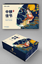中秋礼盒
