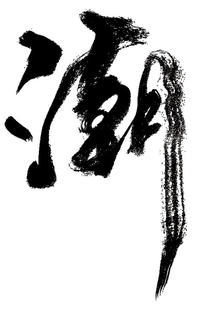 潮