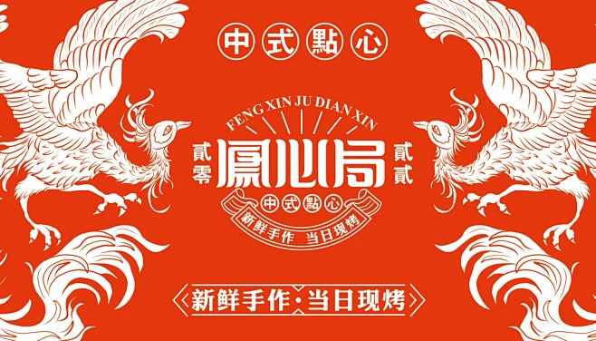 国潮凤心局点心VI设计｜原创中式品牌设计