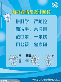 新冠疫情常态化科普海报