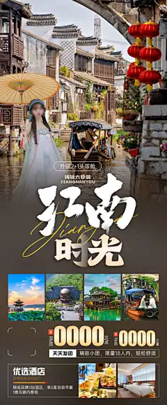 江南时光旅游海报-浙江,杭州,西湖,水乡,乌镇,南浔,旅游,海报,江南