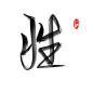 古风字素/关注点赞即抱/禁二转二改/商用仅限于封面.logo制作