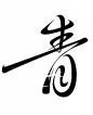 青