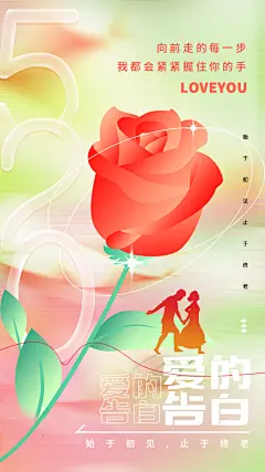 520表白日情人节海报