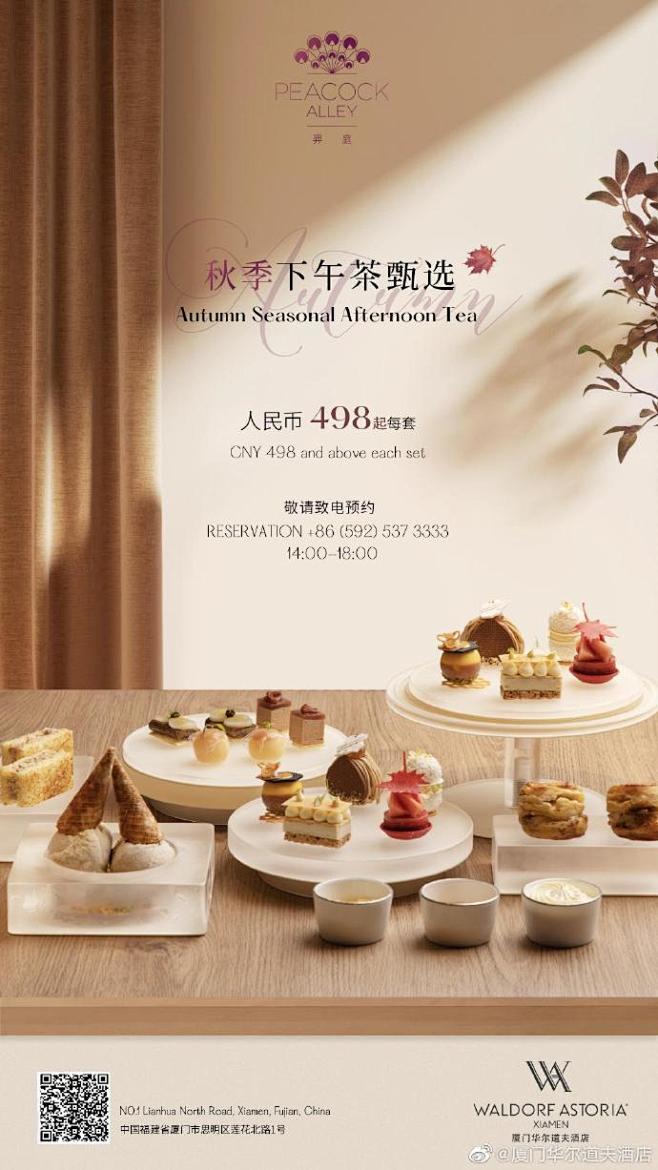 #厦门华尔道夫酒店
旖旎午后恣享秋日甜蜜...