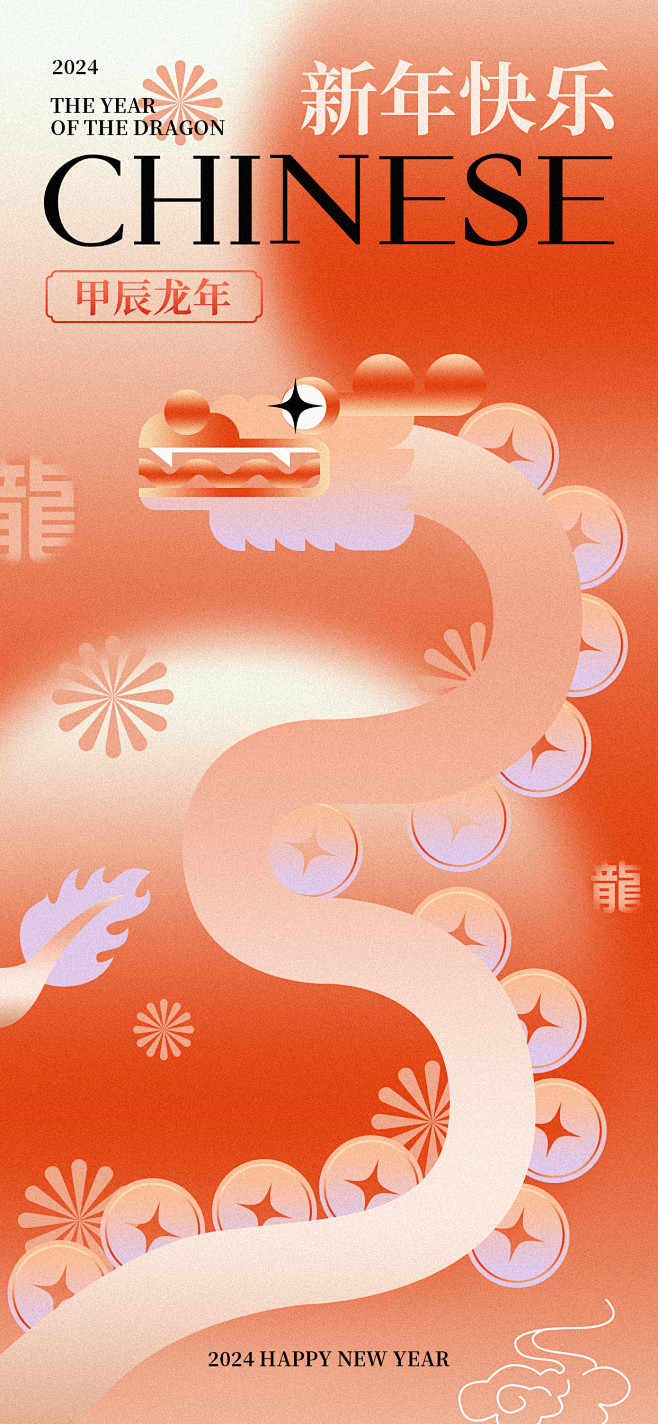 几何龙年