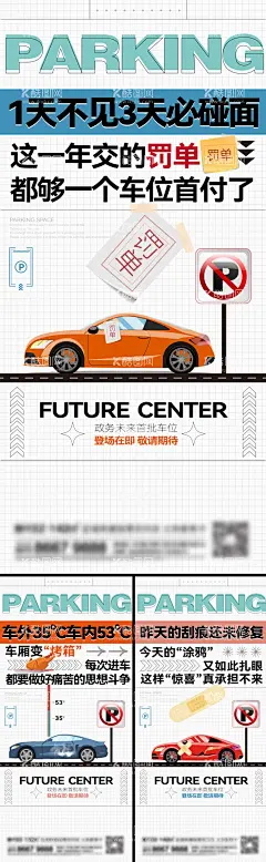 地产车位系列刷屏海报  - 源文件下载【酷图网】海报,地产,车位,罚单,划痕,车位节,创意,系列,