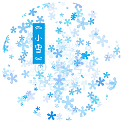 z志豪采集到雪花