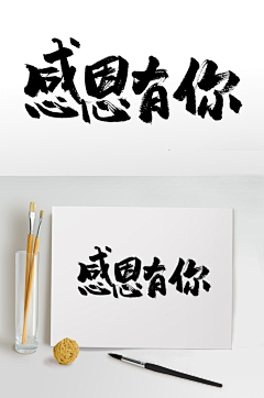 ╰嬉皮士采集到字