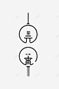 十五元宵艺术字体元素 创意素材