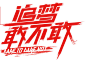 追梦敢不敢-快乐男声 首发_QQ音乐-音乐你的生活