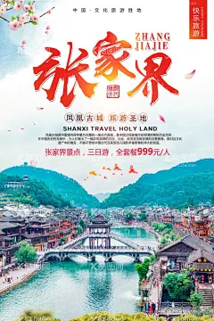 张家界旅游  - 源文件下载【酷图网】张家界,天门山,大峡谷,玻璃桥,云天渡,凤凰古镇,凤凰古城,袁家界,阿凡达景区,玻璃栈道,天悬栈道,苗族女,湖南,湘西,旅游,旅行,湖南旅游,风情,土家族,打卡,详情页,时光,划船,自拍,旅游模板,度假,假期,假日,travel,人间仙境,纯净,自然,天然,封面,海报,旅途,旅程,宣传海报,宣传单页