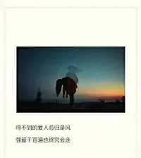 如果一个人说喜欢你，请等到他对你百般照顾时再相信，如果他答应带你去的地方，等他订好机票再开心，如果他说要娶你，等他买好戒指跪在你面前再感动，感情不是说说而已，我们已经过了耳听爱情的年纪。